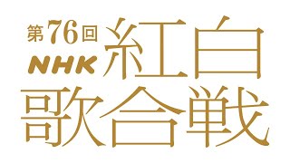 第７６回ＮＨＫ紅白歌合戦　を一緒にみた【テレビ生実況】【同時視聴】【視聴リアクション】
