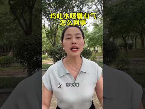 #鸡吐水嗉囊有气，怎么回事 #科学养鸡 #散养土鸡 #三农 #鸡病防治 @快手粉条@快手涨粉助手@快手创作者中心