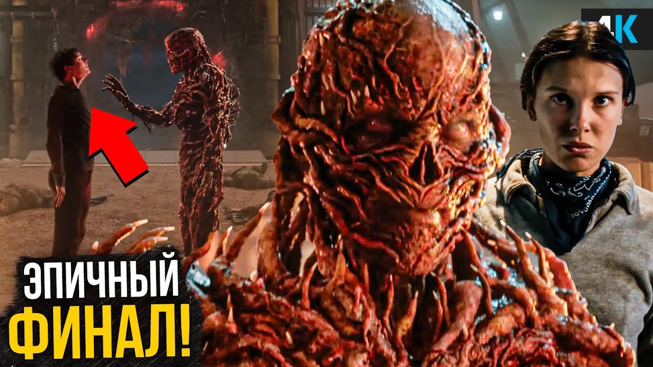 Очень Странные Дела - Разбор трейлера 5 сезона. Повторят ошибку Игры Престоло