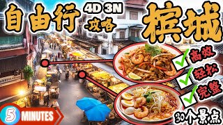 【槟城 4D3N】完整美食游+打卡景点，如何高效又轻松，全程Rm600走完！
