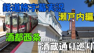 【鉄道旅】瀬戸内編#2　安芸の西条酒蔵巡り 〈岡山～海田市(広島)〉