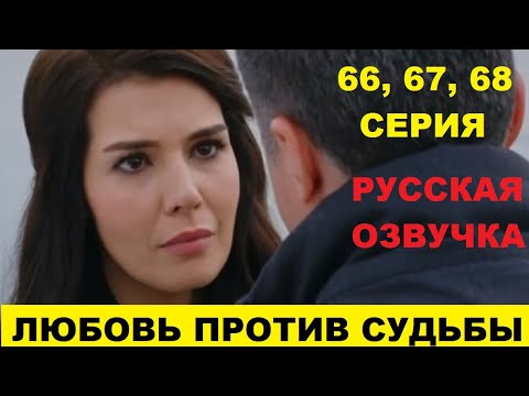 ЛЮБОВЬ ПРОТИВ СУДЬБЫ 66, 67, 68 СЕРИЯ ОПИСАНИЕ И АНОНС