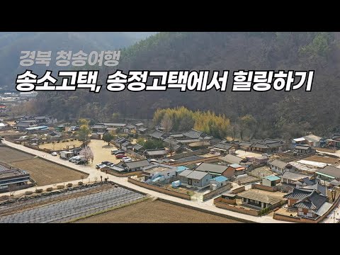 [온통청송] 청송 송소고택과 송정고택