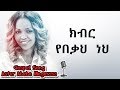Aster Abebe | Kbier Yebeka Neh - ክብር  የበቃህ  ነህ