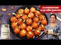 फक्त ५० रुपयात बनवा गुलाबजाम प्रिमिक्स आणि ते वापरून ३० गुलाबजाम gulabjamun premix recipe madhura