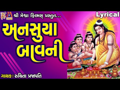 Ansuya Bavani | Ruchita Prajapati | Lyrical | Gujarati Devotional Bavani |