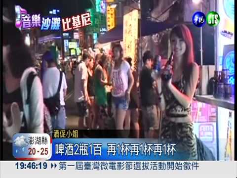 防酒駕! 墾丁音樂季禁賣酒?