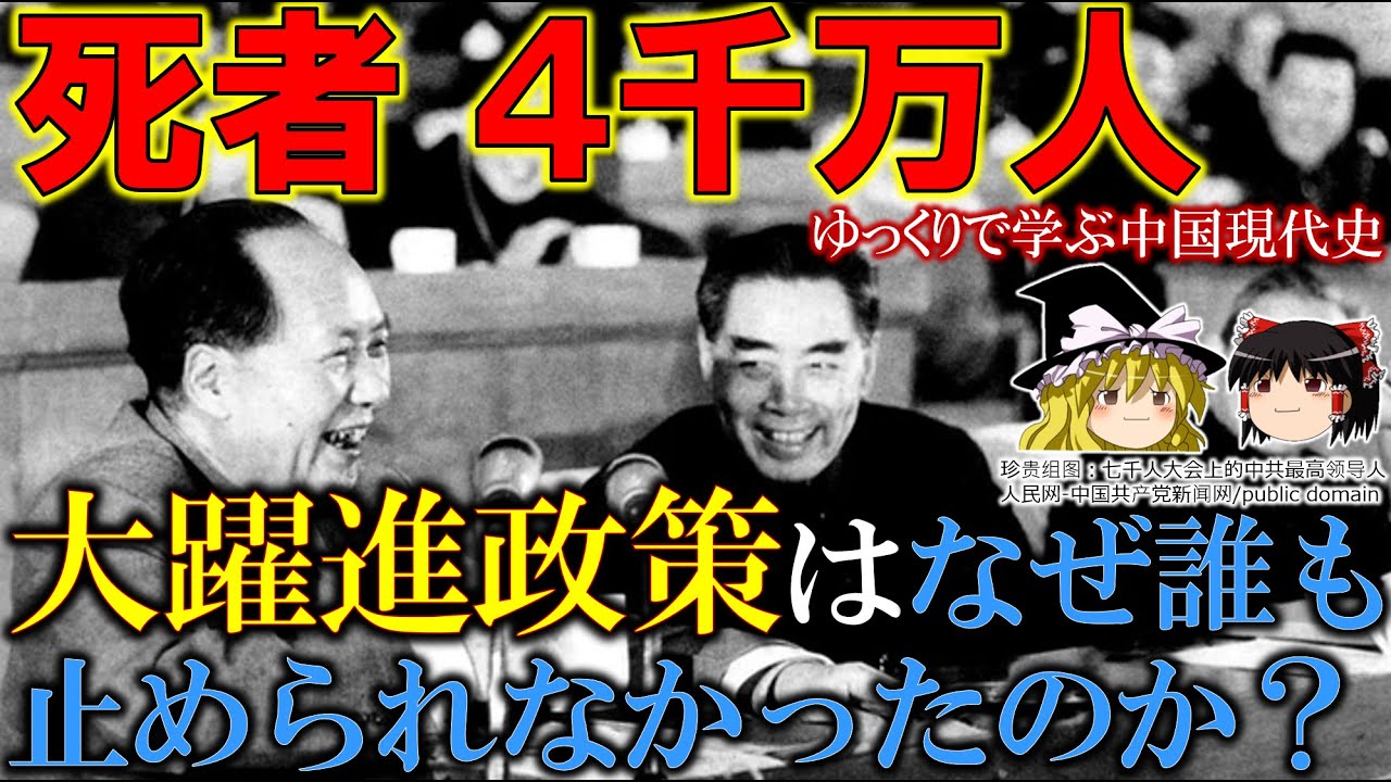 【ゆっくり歴史解説】大躍進政策～毛沢東の進めた死者4千万人の失策は、なぜ誰も止められなかったのか～　ゆっくりで学ぶ中国現代史-第3回