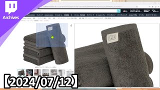 雑談【2024/07/12】