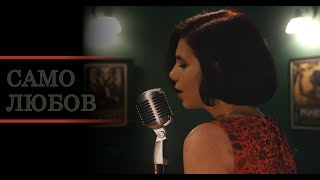 Полина Петрова - Само любов 