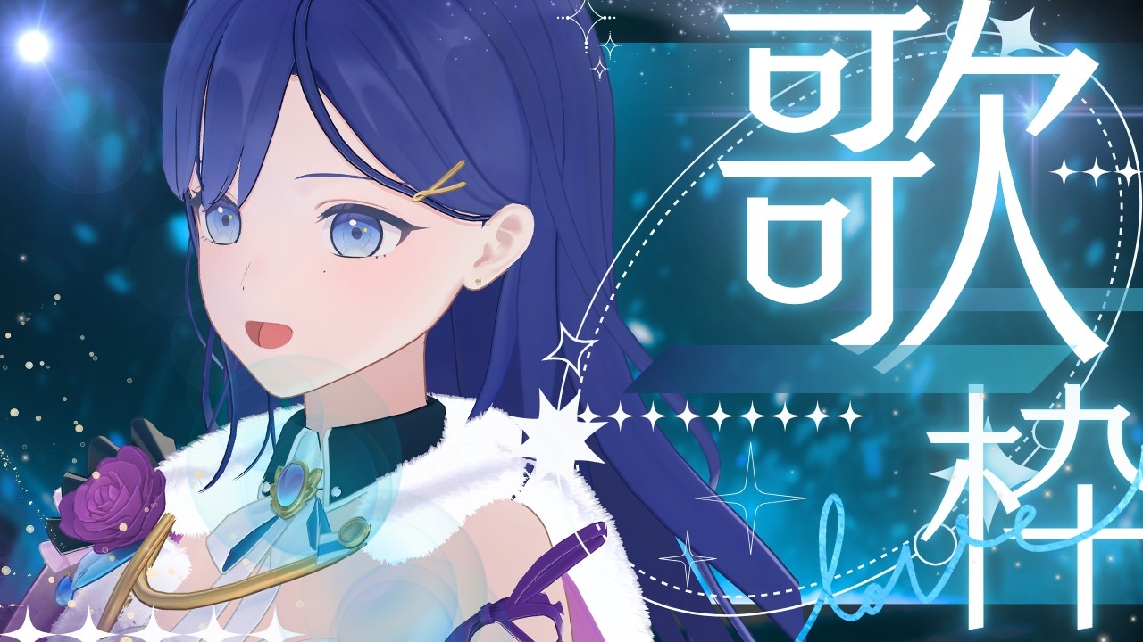 【歌枠】星空歌枠🌟見えない流れ星を探して【魔法少女シュネー】