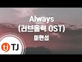 [TJ노래방] Always(러브홀릭OST) - 이현섭 (Always (Loveholic ...