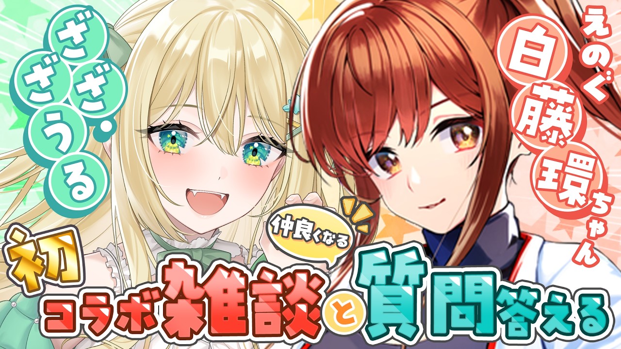 【 初コラボ 】#しらたまざうる 質問こたえて仲良くなる❤️🦖【 #ざうる #白藤環 #vtuber 】