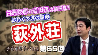 第65回 白洲次郎と吉田茂の関係性！いわくつきの屋敷　萩外荘