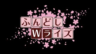 第三章　ふんどしWライズ