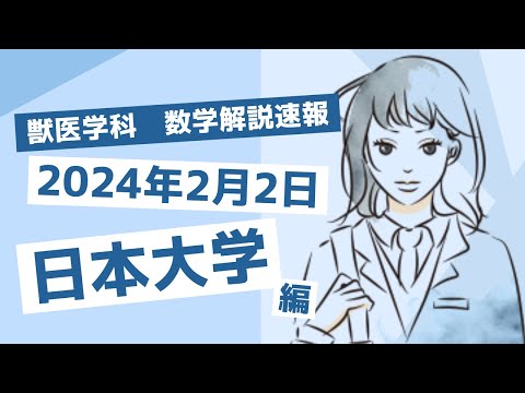 獣医学科 【2024年度】2024年2月2日 日本大学 獣医学科 A1日程 数学解説