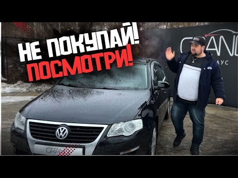 🚗НЕ ПОКУПАЙ ПАССАТ B6 пока не посмотришь! / Обзор Volkswagen Passat  / Купить авто в Беларуси