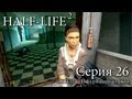 Half-Life 2 - Серия 26 (Кто это сделал?! =-) КурЯщего из окна 