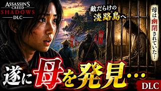 遂に母を発見…淡路島で明かされる衝撃の真実【アサシンクリード シャドウズ DLC】