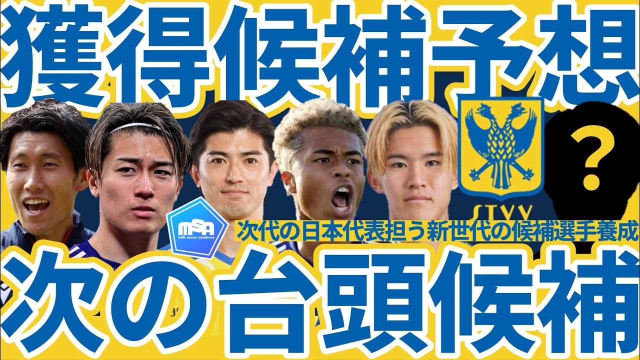 【日本代表の台頭担う最強組織シントトロイデン】後藤啓介/伊藤涼太郎/山本理仁&ベルギー人選手移籍可能性で必要となる次代の日本代表担うNEXT台頭候補補強は誰に？