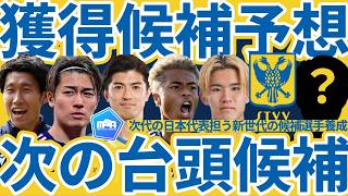 【日本代表の台頭担う最強組織シントトロイデン】後藤啓介/伊藤涼太郎/山本理仁&ベルギー人選手移籍可能性で必要となる次代の日本代表担うNEXT台頭候補補強は誰に？