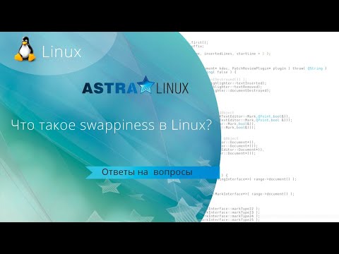 Что такое swappiness в Linux? Какие значения параметра swappiness нужно указывать ?