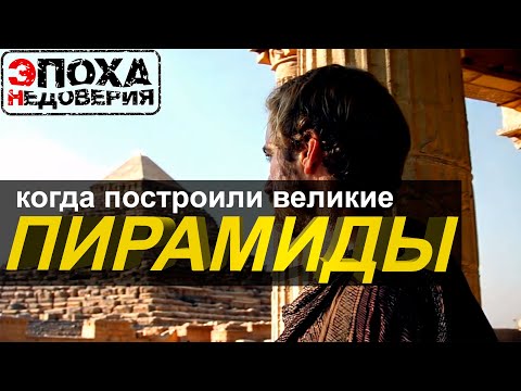 кто и когда построил Великие пирамиды Гизы?