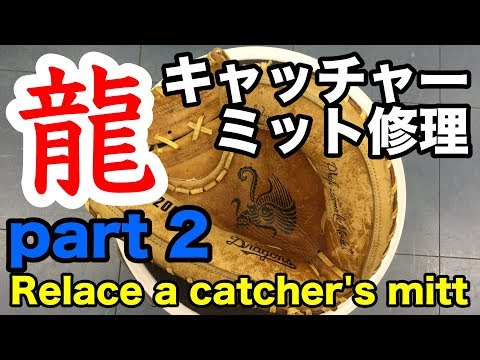龍印 キャッチャーミット修理 ② Relace a catcher's mitt #1865 Video