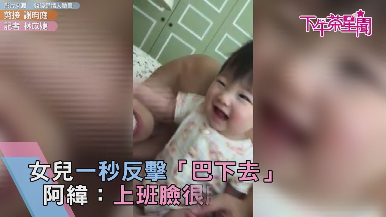 女兒一秒反擊「巴下去」 阿緯:上班臉很腫…