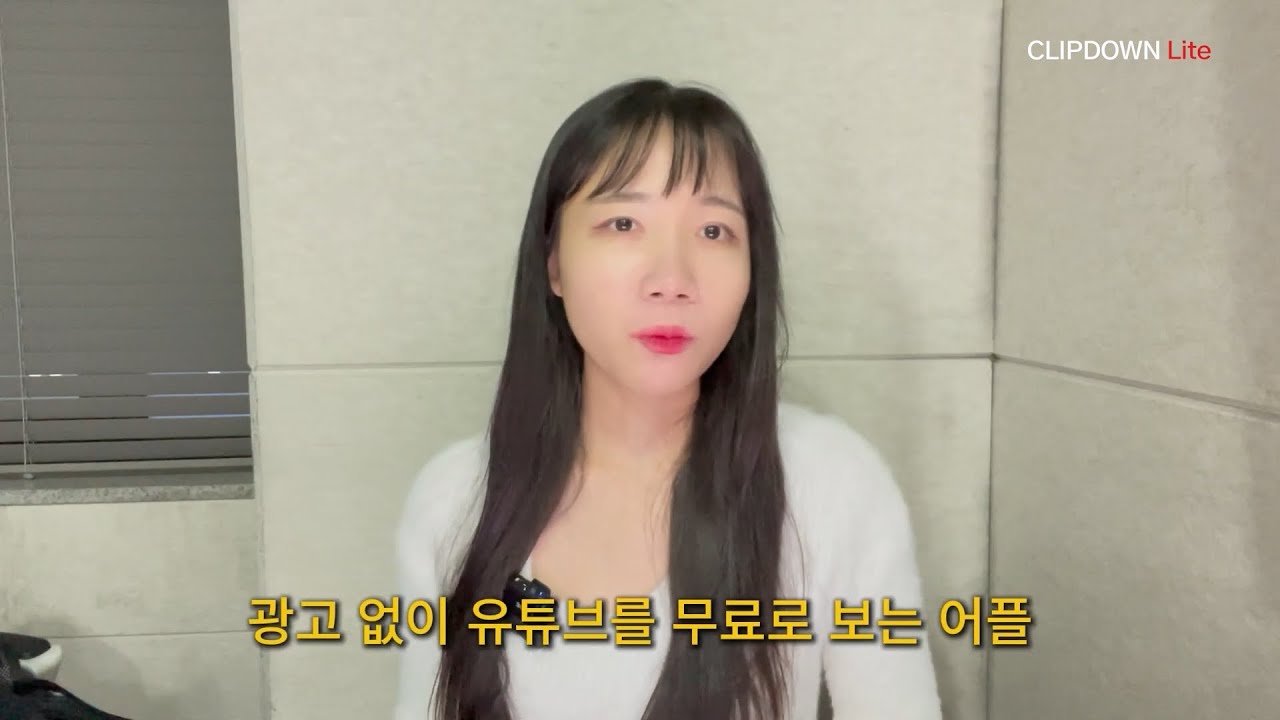 유튜브만 봐도 포인트가 쌓이는 신박한 어플 '클립다운 Lite'