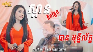 ស្ពានទឹកភ្នែក ច្រៀងដោយ បាន មុន្នីល័ក្ខ ប្រគុំតន្ត្រីដោយ តន្ត្រីសម័យ យ៉ែម សំអូន