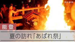 夏の訪れ荒々しく　能登町宇出津のあばれ祭