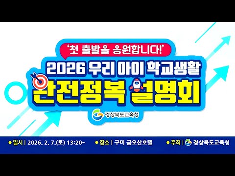 2026학년도 우리 아이 학교생활 완전정복 설명회