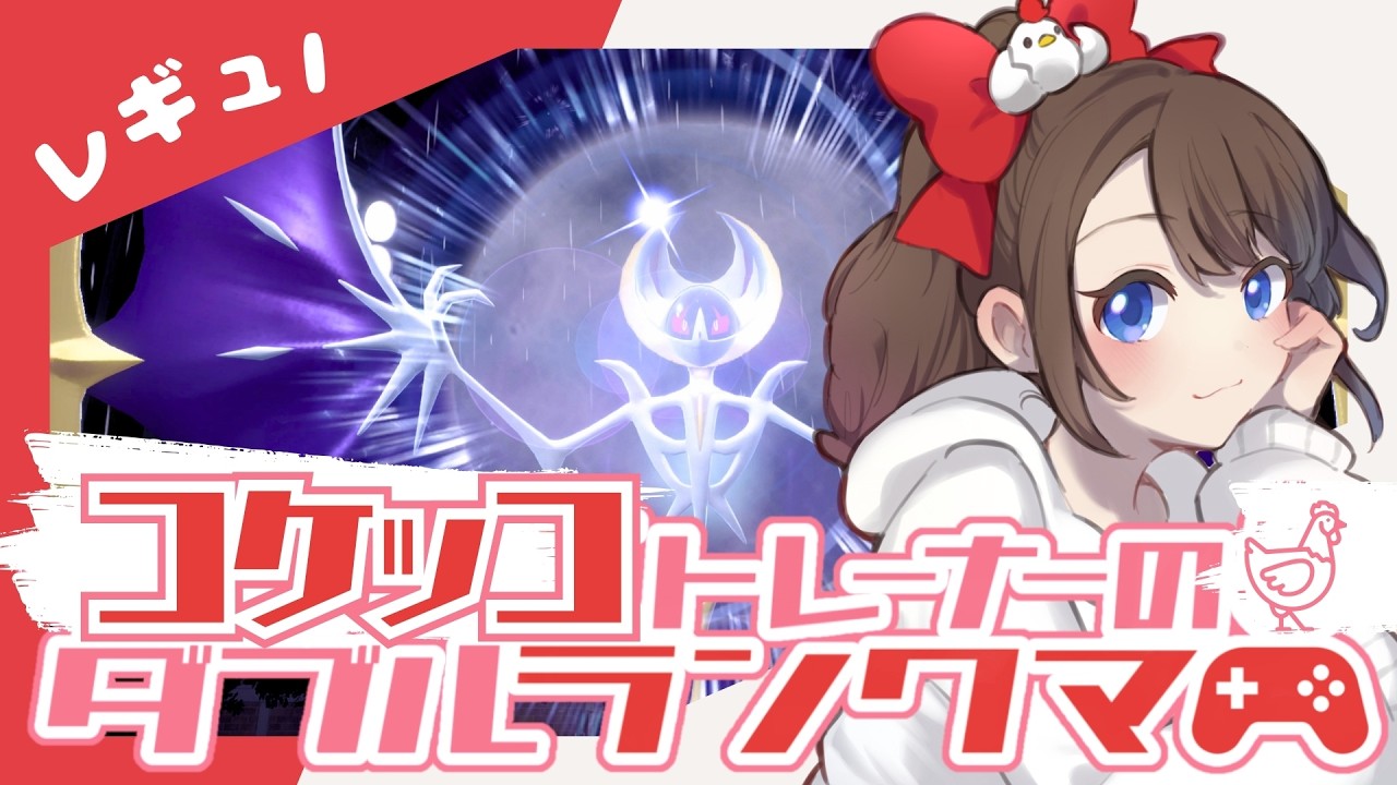 【シーズン41】コケッコトレーナーのダブルランクマ！！🐔【ポケモンSV】【ランクバトル】【SVダブルバトル】【レギュレーションI】【ポケモンだいすきVtuber】【ライブ配信】