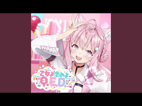 乙女よ求めよQ.E.D.