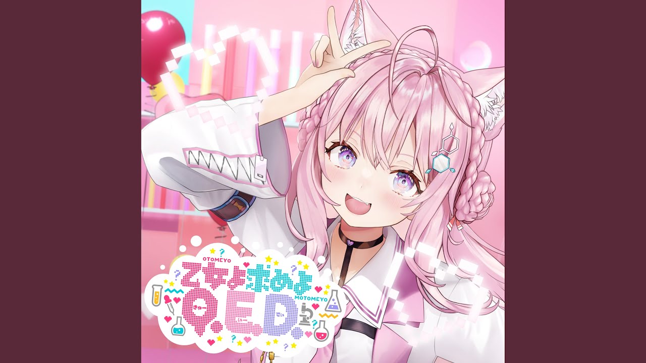 乙女よ求めよQ.E.D.