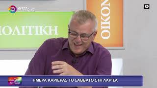 ΗΜΕΡΑ ΚΑΡΙΕΡΑΣ ΤΟ ΣΑΒΒΑΤΟ ΣΤΗ ΛΑΡΙΣΑ_ΧΡΗΣΤΟΣ ΓΙΑΚΟΥΒΗΣ_28 05 2025