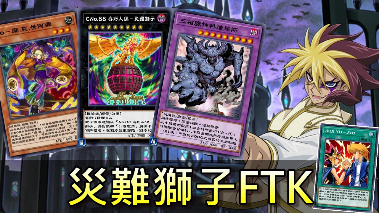 龐.克.型CNo.88 奇巧人偶－災難獅子FTK 【遊戲王 決鬥聯盟】