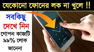 How to Open Gallery Lock and Locked Apps without password in bengali language