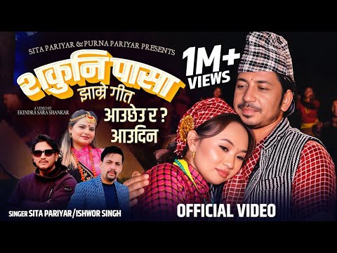 Shakuni Pasa (Aauchheura/aaudina) - Sita Pariyar | Ishwor Singh | Prakash Saput| Devi Garbuja Magar
