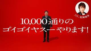 【お店価格は出前館】一万店舗篇　主演：ダイアン津田  CV：松岡禎丞