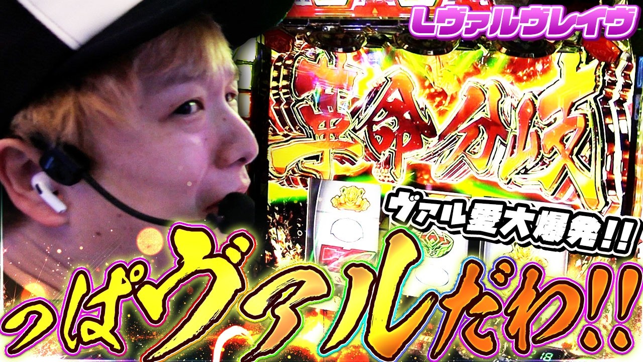【L革命機ヴァルヴレイヴ】ゃっっっぱヴァルなんよ【sasukeのパチスロ卍奴#1202】