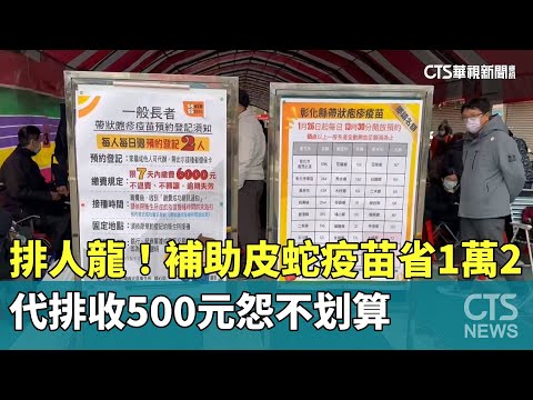 排人龍！補助皮蛇疫苗省1萬2　代排收500元怨不划算