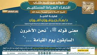 [1321] معنى قوله ﷺ: "نحن الآخرون السابقون يوم القيامة ..." I الشيخ صالح الفوزان