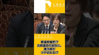 【2026.6.15】参議院決算委員会ダイジェスト～進次郎がブチ切れ反論!?編～#小泉進次郎 #自民党 #立憲民主党  #参議院 #古賀千景