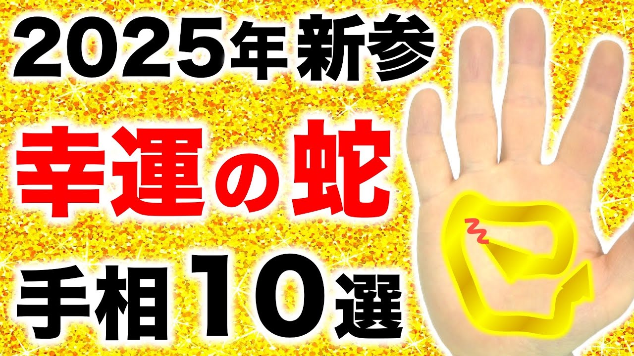 【手相】２０２５年に大逆転！幸運の蛇手相１０選【辛さを幸せに変える巳】