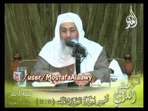  تفسير سورة  الشورى (4)  الايات من 22 إلى 27  لفضيلة الشيخ مصطفى العدوي 