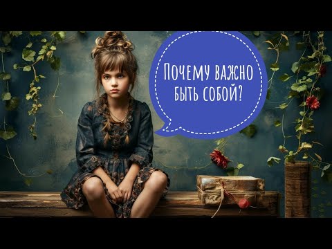 Почему важно быть собой?