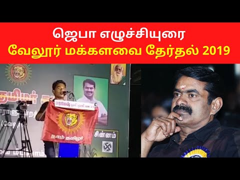 Jaba NTK Best Speech at Vellore Lok Sabha Election 2019