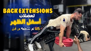 تمرين الBack Extensions لعضلات أسفل الظهر | كما لم تتعلمه من قبل👌💥